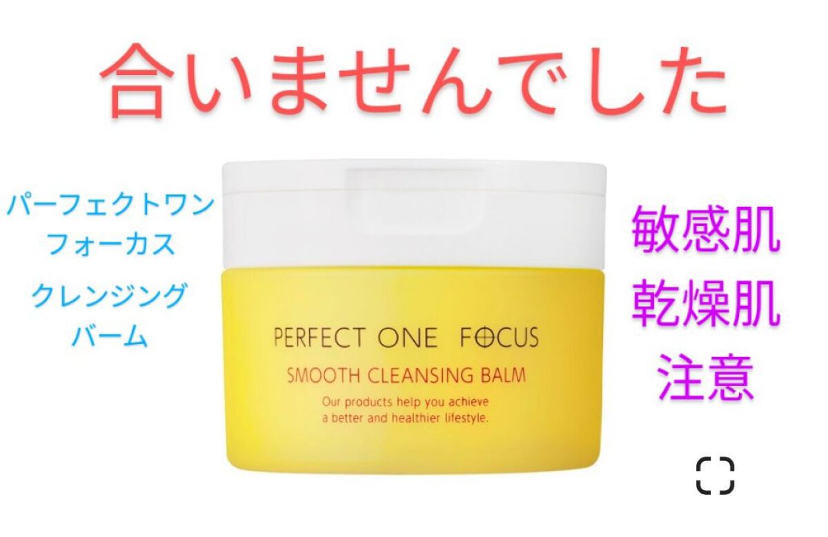 スムースクレンジングバーム/PERFECT ONE FOCUS/クレンジングバームを使ったクチコミ(1枚目)