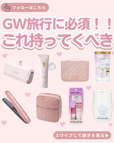 ビュースキ！/カワイイをもっと身近に on LIPS 「@beauskicom👈👈他の投稿はこちら【GW旅行にこれ絶対..」（1枚目）