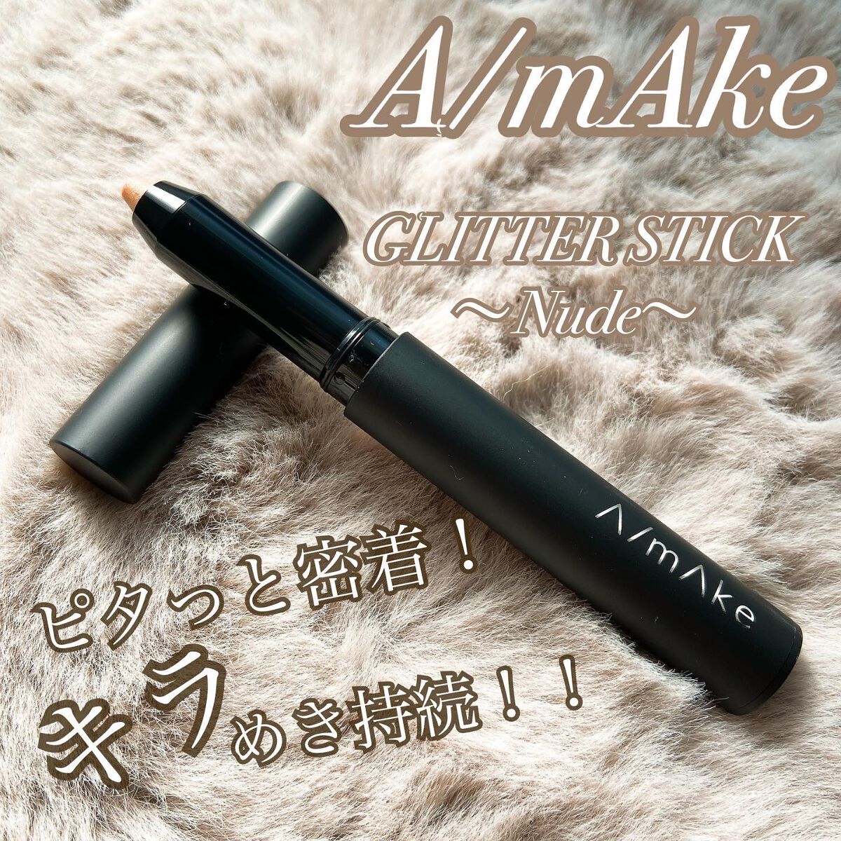 エーメイク グリッタースティック/A/mAke/グリッターを使ったクチコミ（1枚目）