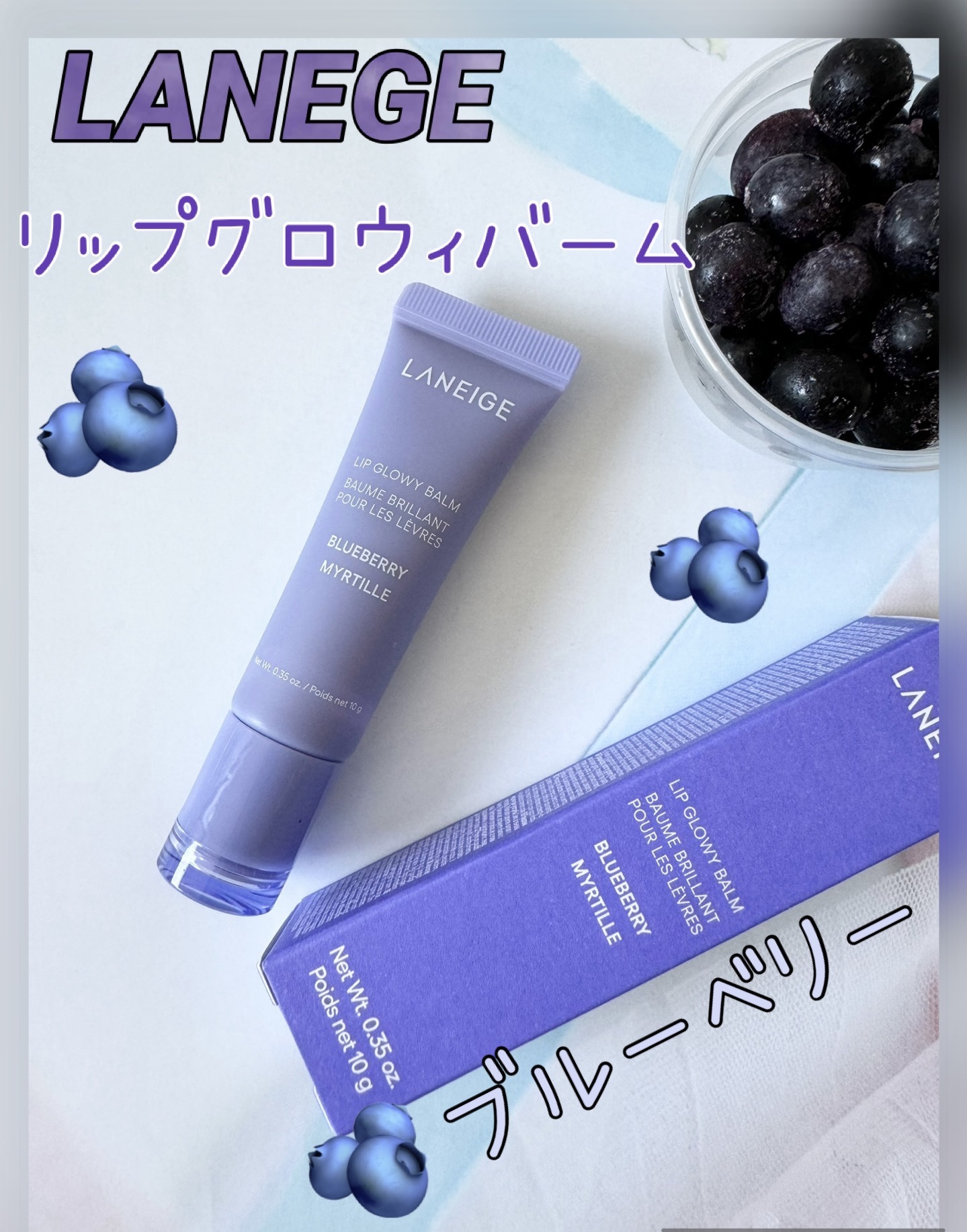 リップグロウィバーム ブルーベリー/LANEIGE/リップバームを使ったクチコミ（1枚目）