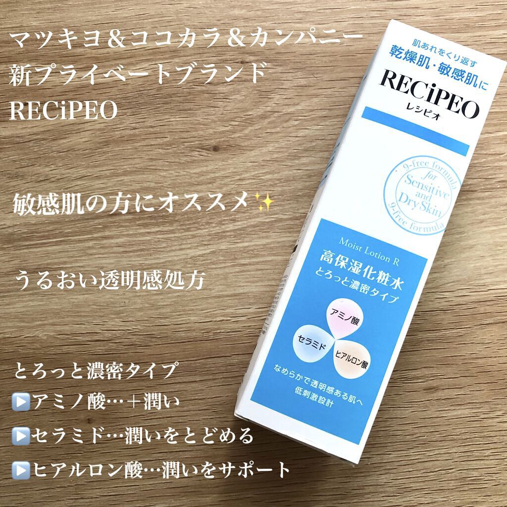 レシピオ モイストローションR/レシピオ/化粧水を使ったクチコミ（1枚目）