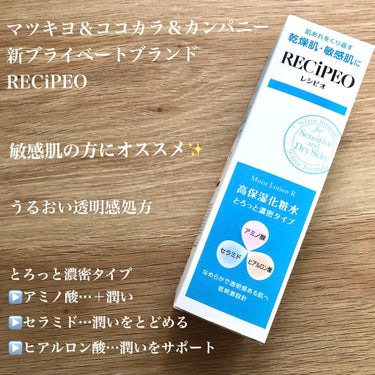 こちらは、レシピオ モイストローションR です〜！

＃提供_マツキヨココカラ さんからいただきました🤲

『同社はマスク着用が原因で肌トラブルが増加し、“隠れ敏感肌層”が顕在化していると分析。また、「