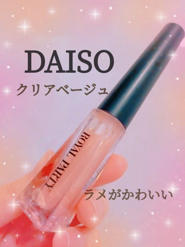 DAISO ロイヤルパーティー リップケアオイルのクチコミ「　　DAISO　ロイヤルパーティー リップケアオイル

みなさん、こんにちは☺️mayaです♥.....」（1枚目）