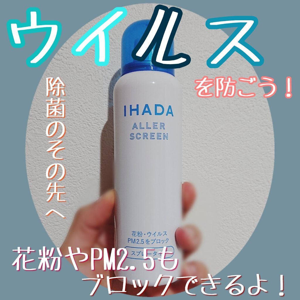アレルスクリーン EX/IHADA/その他スキンケアを使ったクチコミ(1枚目)