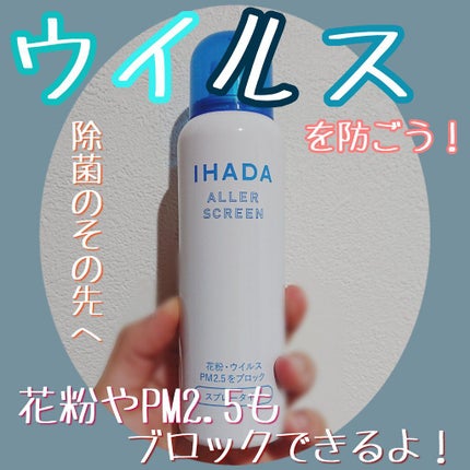 アレルスクリーン EX/IHADA/その他スキンケアを使ったクチコミ(1枚目)