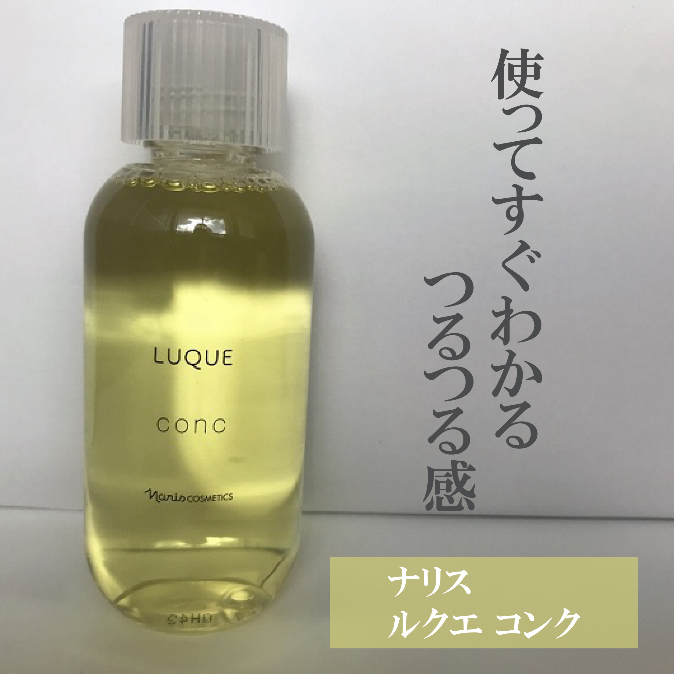 ルクエ コンク/ナリス化粧品/拭き取り化粧水を使ったクチコミ（1枚目）