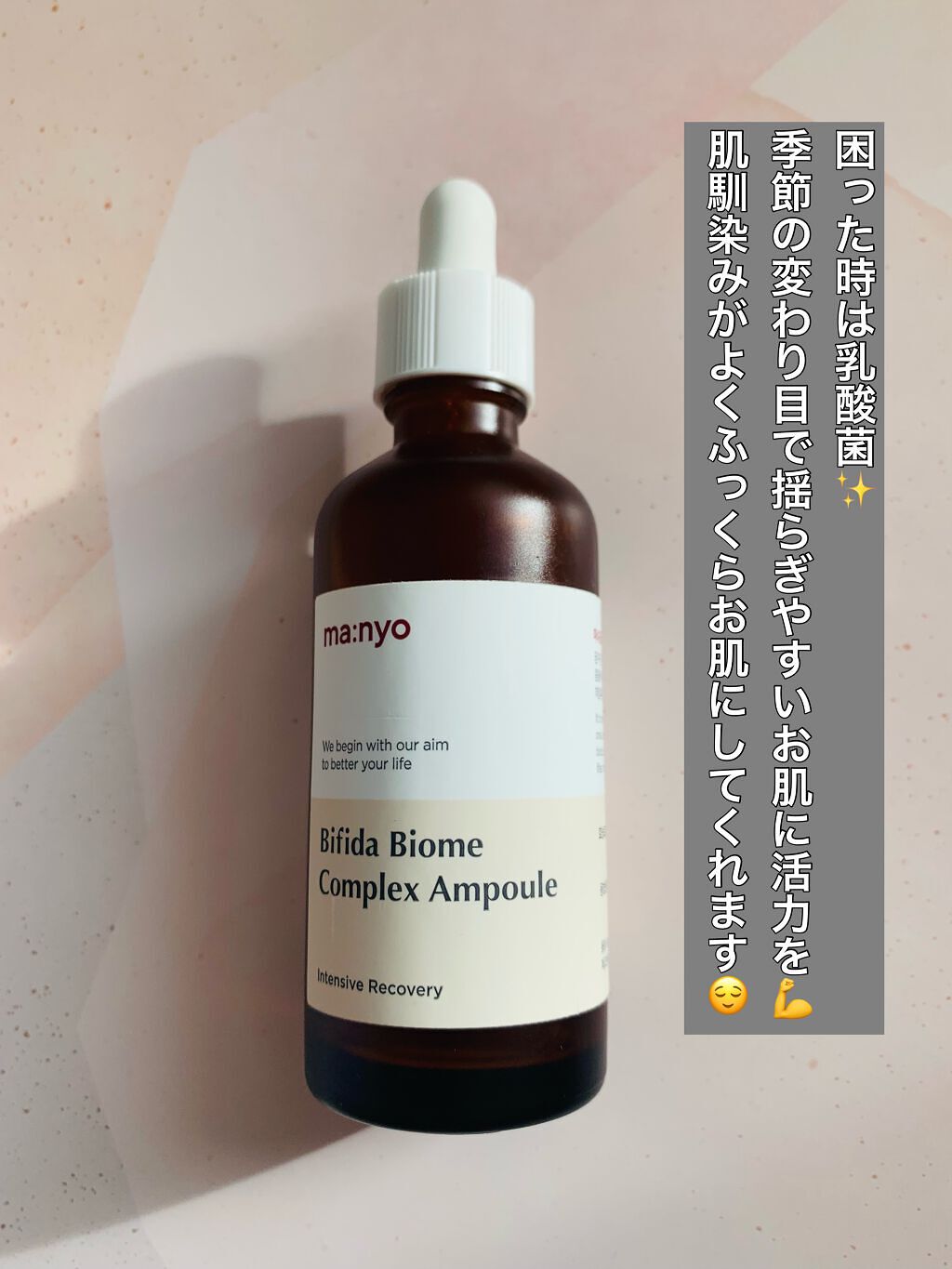 ビフィダバイオームコンプレックスセラム/manyo/美容液を使ったクチコミ（2枚目）