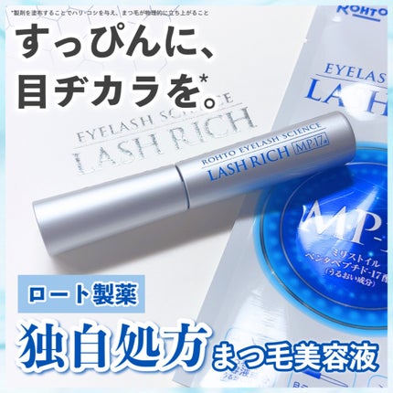 ラッシュリッチアイラッシュセラム/ロート製薬/まつげ美容液を使ったクチコミ(1枚目)