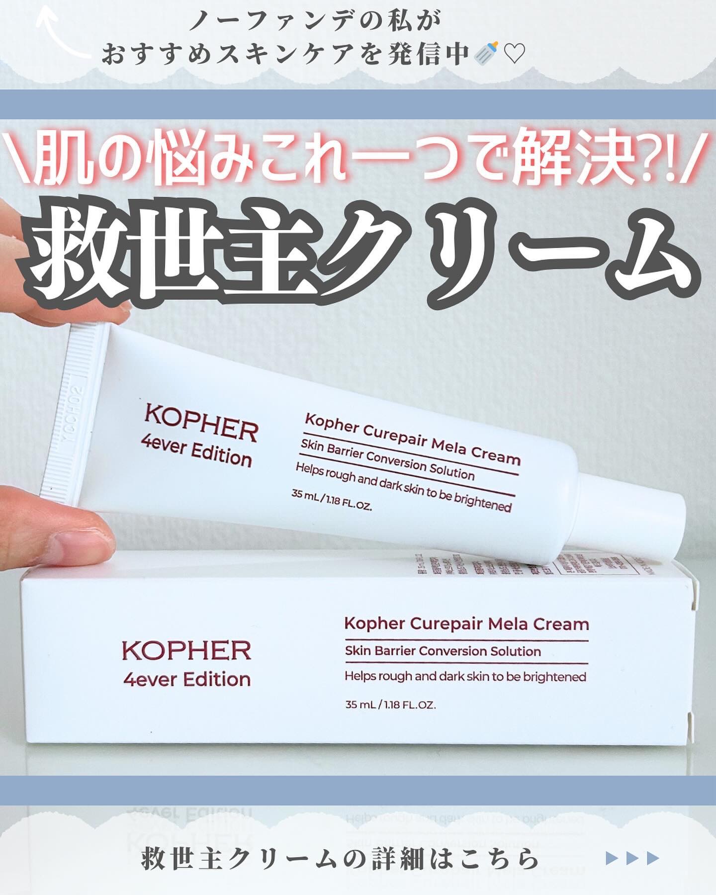 CUREPAIR MELA CREAM /KOPHER/フェイスクリームを使ったクチコミ（1枚目）