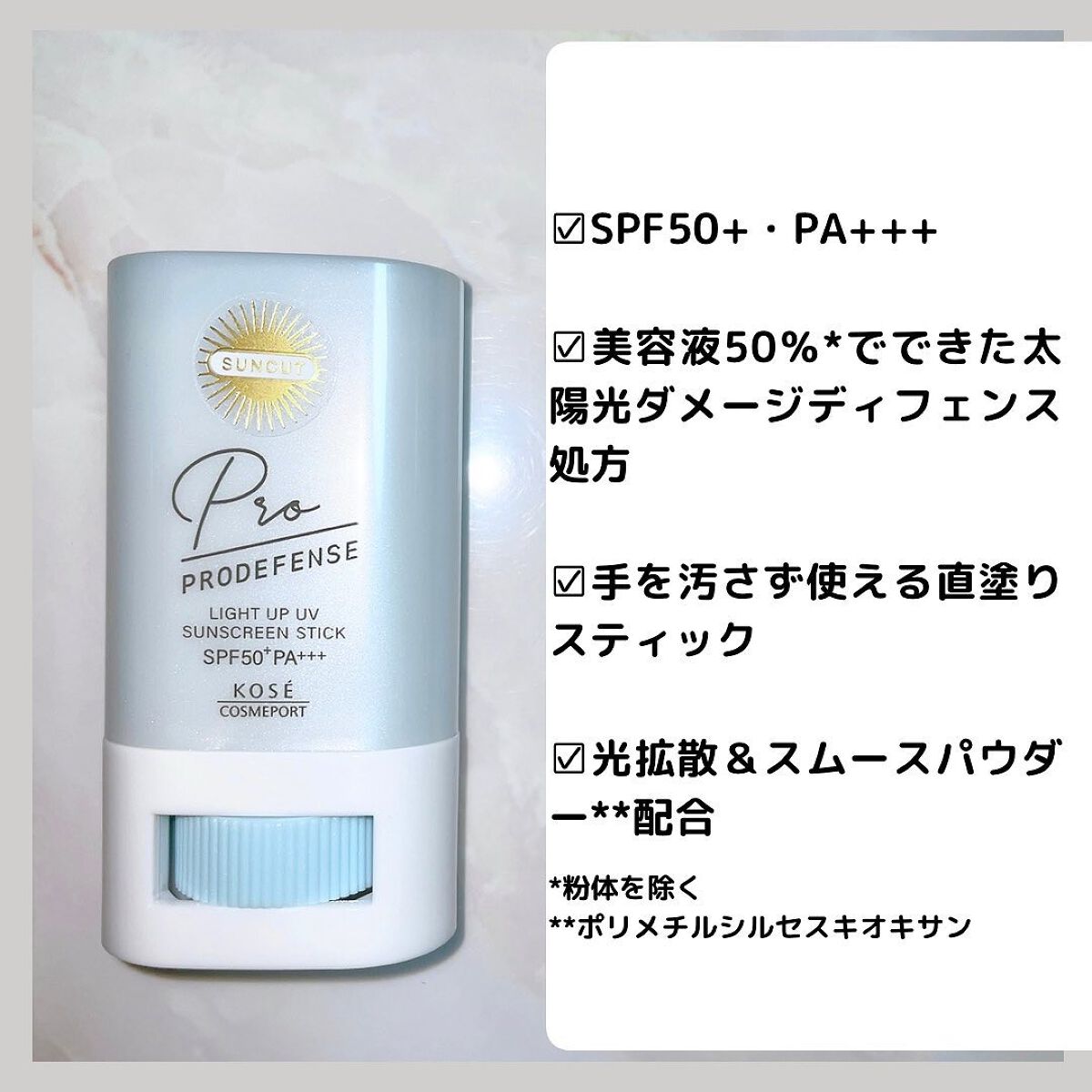 プロディフェンス ライトアップUV スティック/サンカット®/日焼け止めスティックを使ったクチコミ(2枚目)
