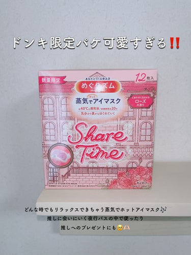 休息タイムも可愛く癒されよ🥺🤍

みんな大好き蒸気でホットアイマスクに
ドンキ限定パケが出たの知ってる？🎶

やよいさん @frp_y  のホカンスデザインが
可愛くって癒されるよ〜🫶🏻

やわらか足パックも一緒にじんわり休息タイム‪‪❤︎‬
.
.
୨୧┈┈┈┈┈┈┈┈┈┈┈┈୨୧

よかったらプロフィールから
フォロー、コメントしてくれたら喜びます🦋

@____nemumi____ 

୨୧┈┈┈┈┈┈┈┈┈┈┈┈୨୧
.
.
#PR #めぐりズム #ホカンス#ドンキ #コスメレビュー #毎日メイク #今日のメイク #今日のメイクアイテム #メイク #アイメイク #アイドル #makeup #コスメマニア #コスメ好きな人と繋がりたい #メイク好きな人と繋がりたい #お友達探し #フォロー返します #フォローミー #フォローバック #fff #おすすめ #おすすめコスメ  #韓国コスメ #コスメレポ #コスメ紹介  #フットケア #角質ケア #むくみ解消 #むくみ #アイマスクの画像 その1