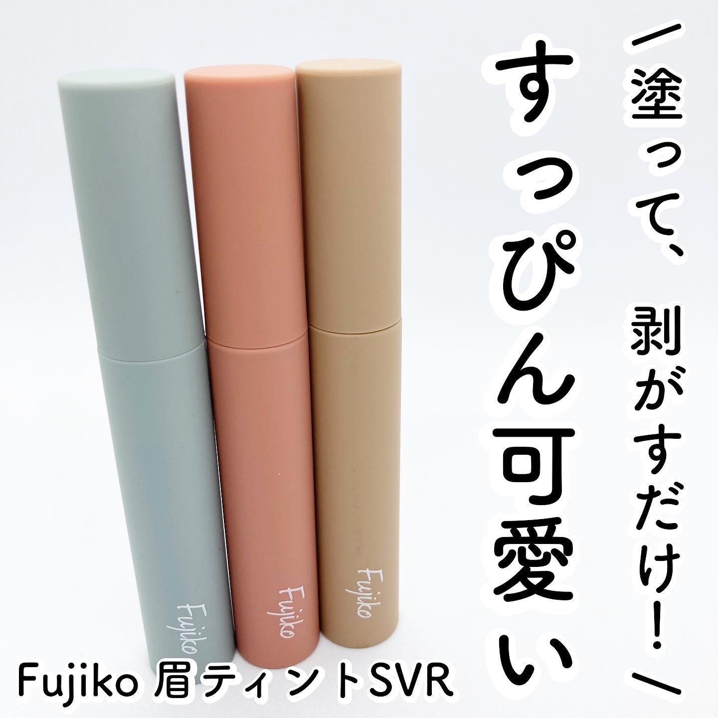 眉ティントSVR/Fujiko/眉ティントを使ったクチコミ（1枚目）