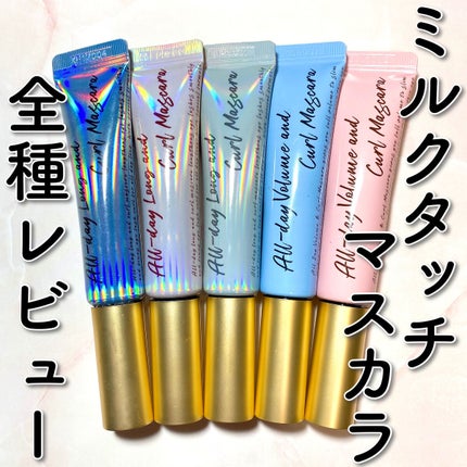 オールデイ ボリュームアンドカールマスカラ/Milk Touch/マスカラを使ったクチコミ(1枚目)