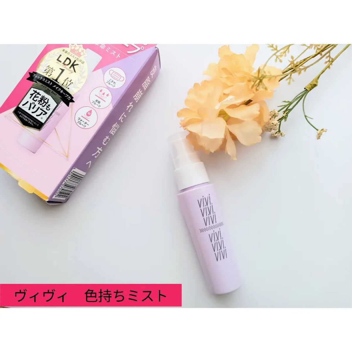 色持ちミスト/ヴィ・ヴィ/その他化粧小物を使ったクチコミ（1枚目）