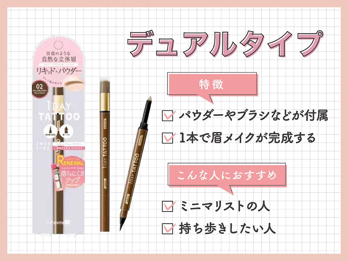 デュアルタイプはパウダーやブラシなどが付属し、1本で眉メイクが完成するのが特徴。ミニマリストの人、持ち歩きしたい人におすすめ。