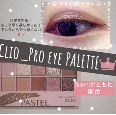 プロ アイ パレット 06 STREET PASTEL/CLIO/パウダーアイシャドウを使ったクチコミ（1枚目）