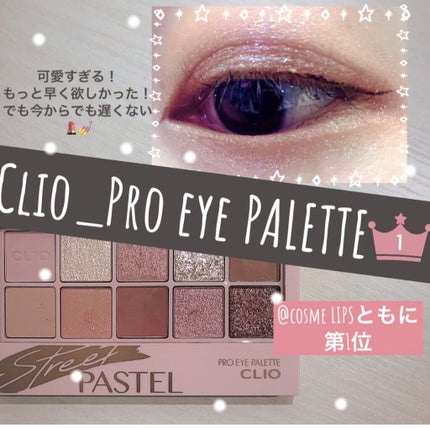 プロ アイ パレット/CLIO/アイシャドウパレットを使ったクチコミ(1枚目)