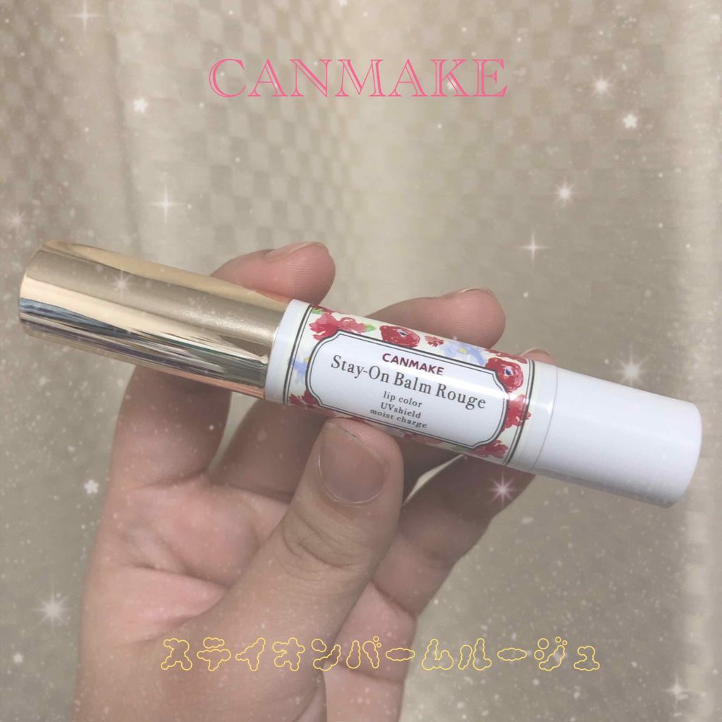 ステイオンバームルージュ/キャンメイク/口紅を使ったクチコミ（1枚目）