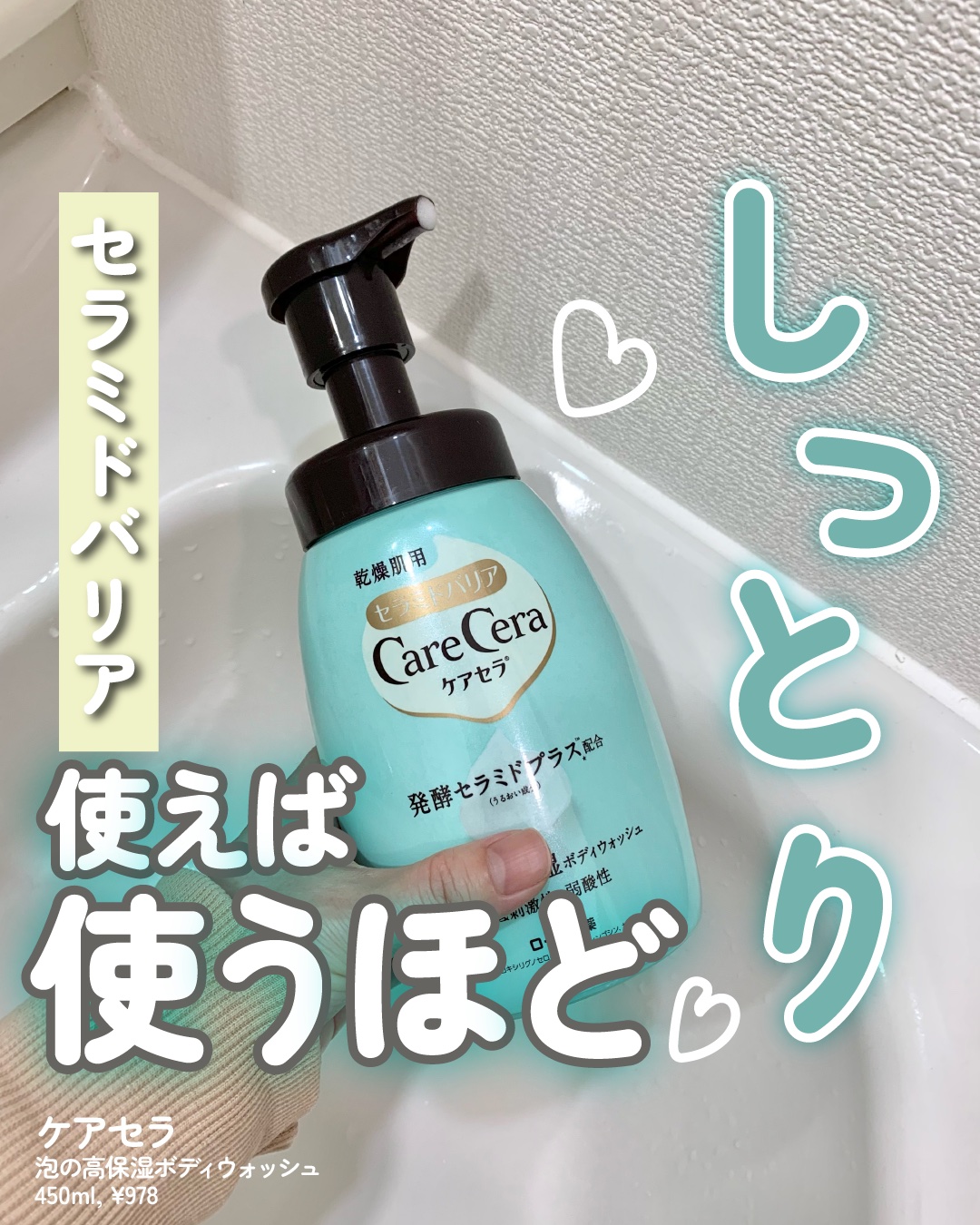 泡の高保湿ボディウォッシュ/ケアセラ/ボディソープを使ったクチコミ（1枚目）