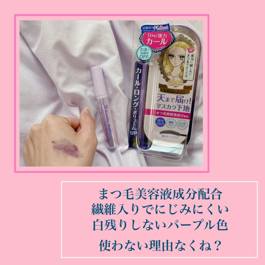 カールキープ マスカラベース/ヒロインメイク/マスカラ下地を使ったクチコミ(2枚目)
