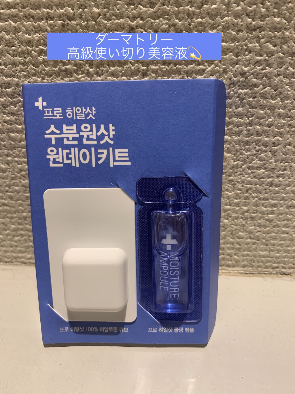 プロヒアルロンショット﻿水分爆弾7DAYSセット/Dermatory/その他キットセットを使ったクチコミ（2枚目）