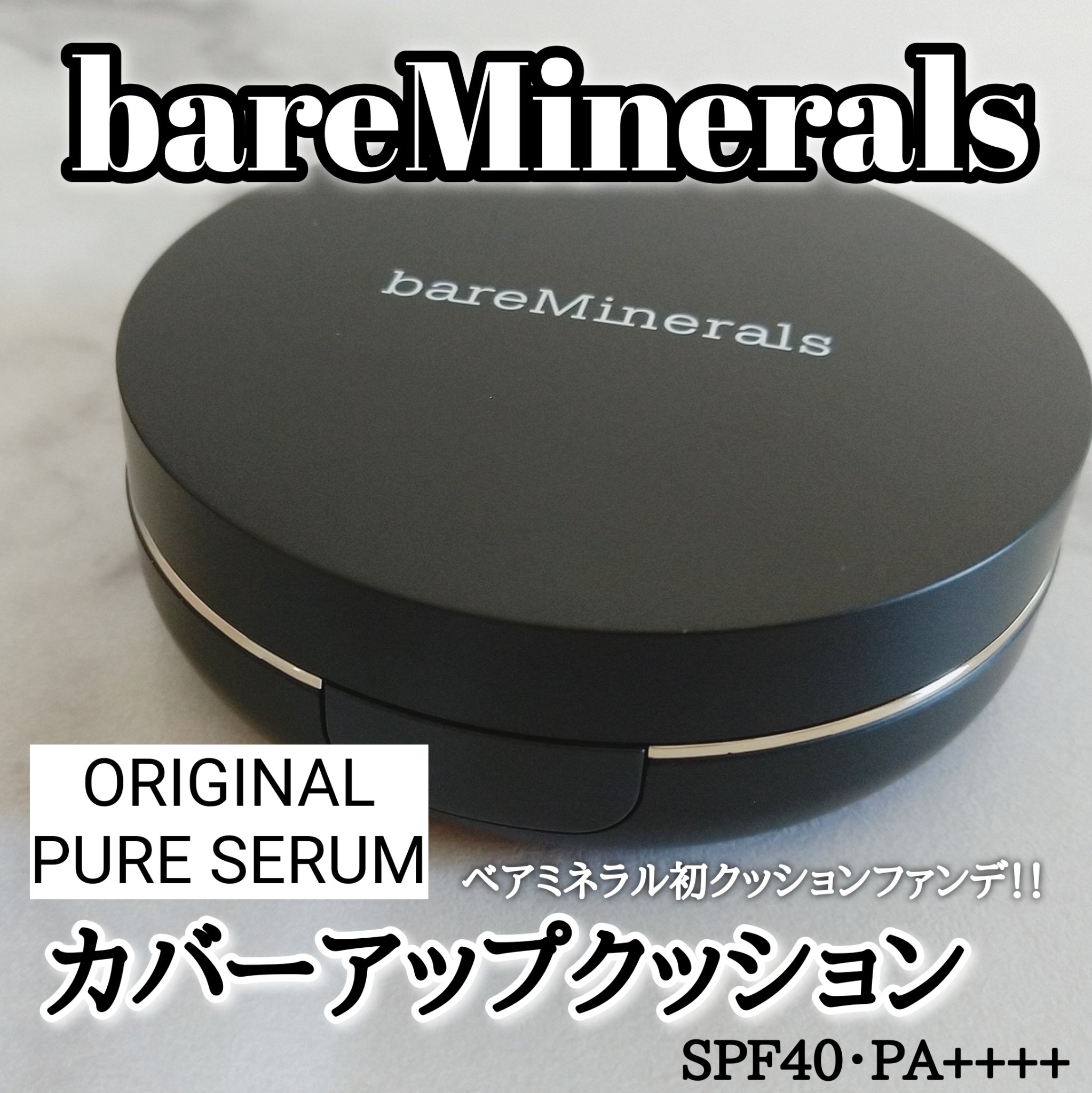 オリジナル ピュア セラム カバーアップ クッション/bareMinerals/クッションファンデーションを使ったクチコミ（1枚目）