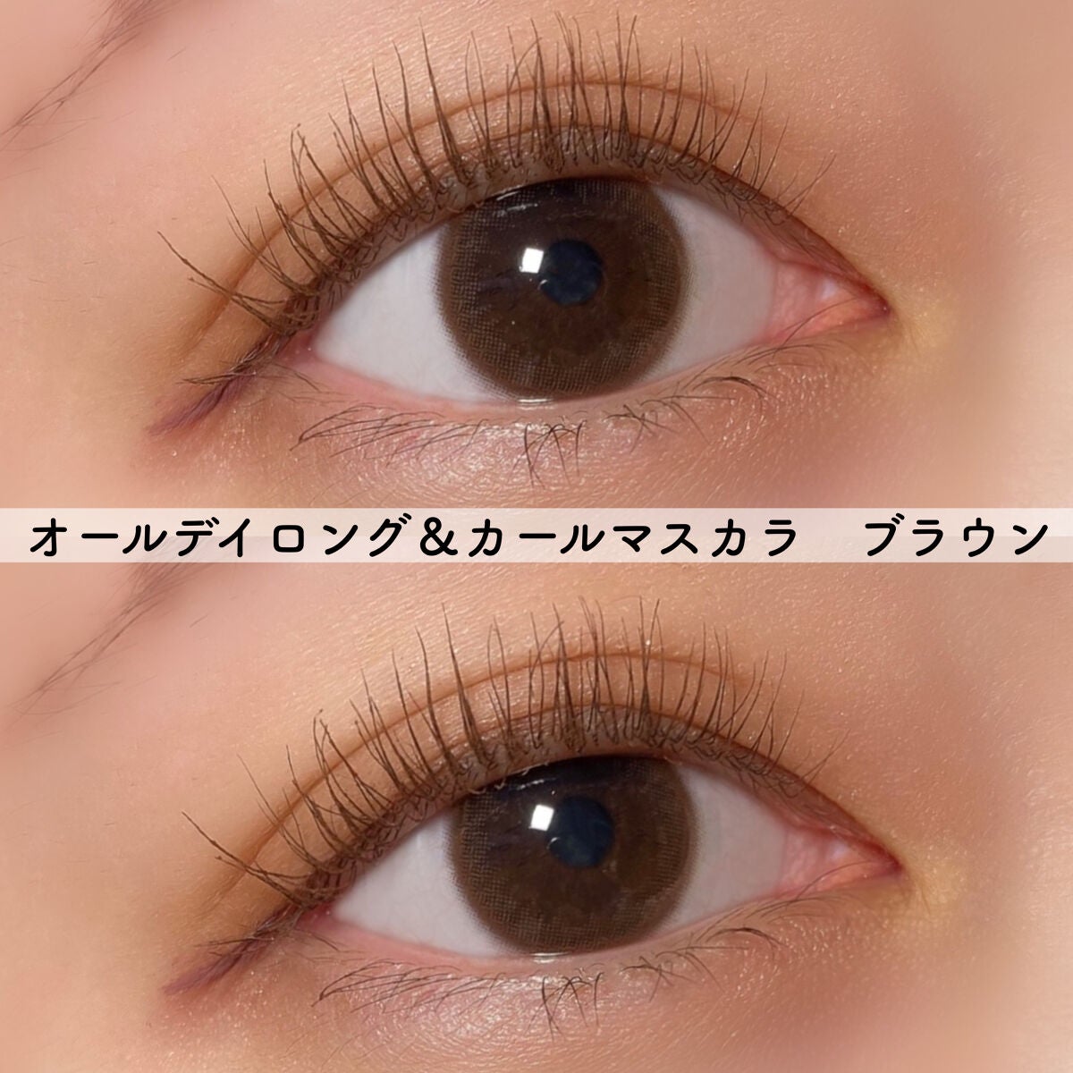 オールデイ ロング アンド カール マスカラ/Milk Touch/マスカラを使ったクチコミ(6枚目)