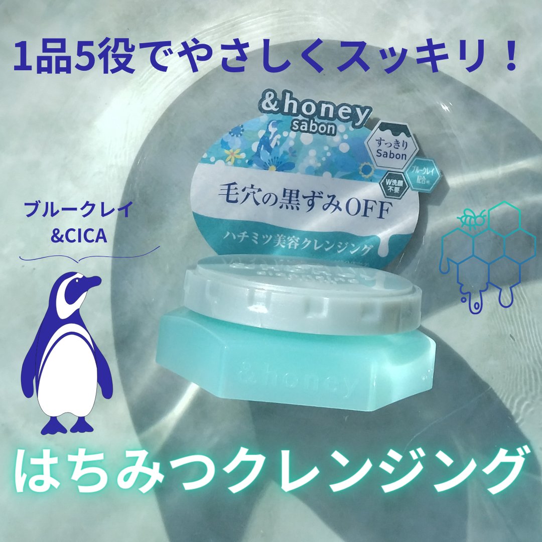 アンドハニー サボン クレンジングバーム ブルークレイ/&honey/クレンジングバームを使ったクチコミ（1枚目）