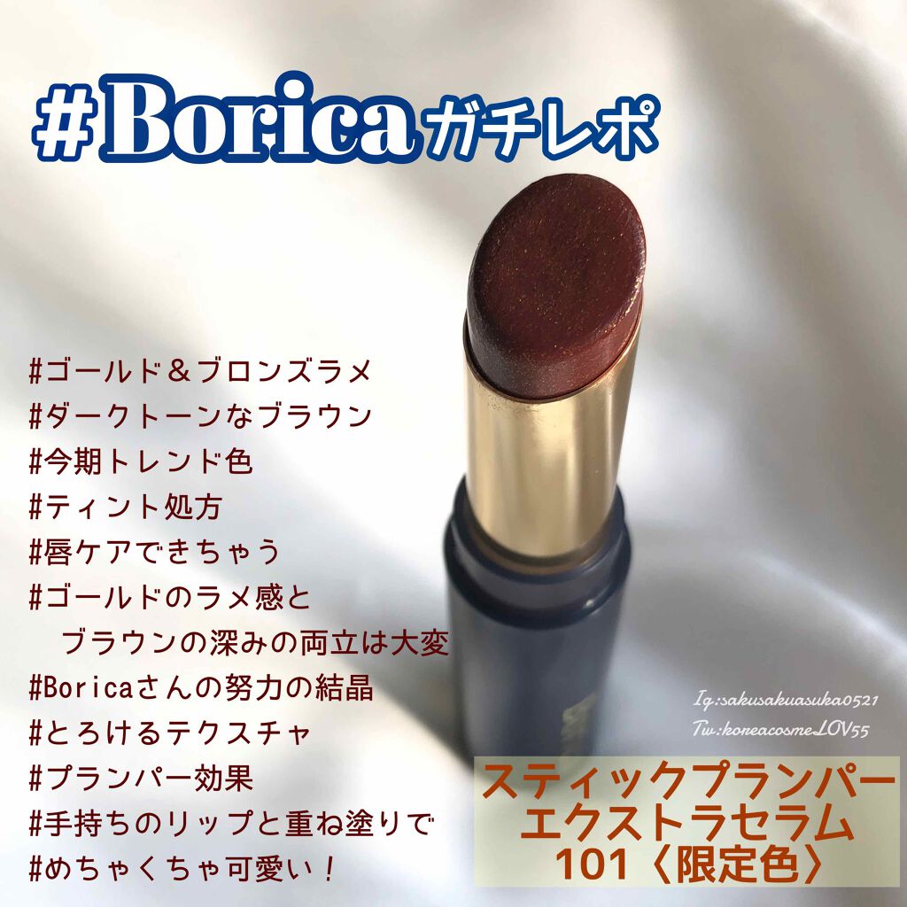 スティックプランパー エクストラセラム/Borica/リッププランパーを使ったクチコミ（1枚目）