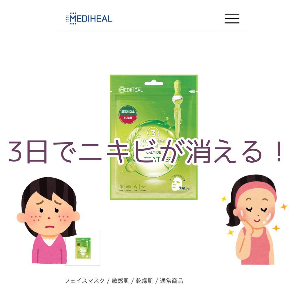 3ミニッツマスク:カーマイド with ティーツリー/MEDIHEAL/シートマスク・パックを使ったクチコミ(1枚目)