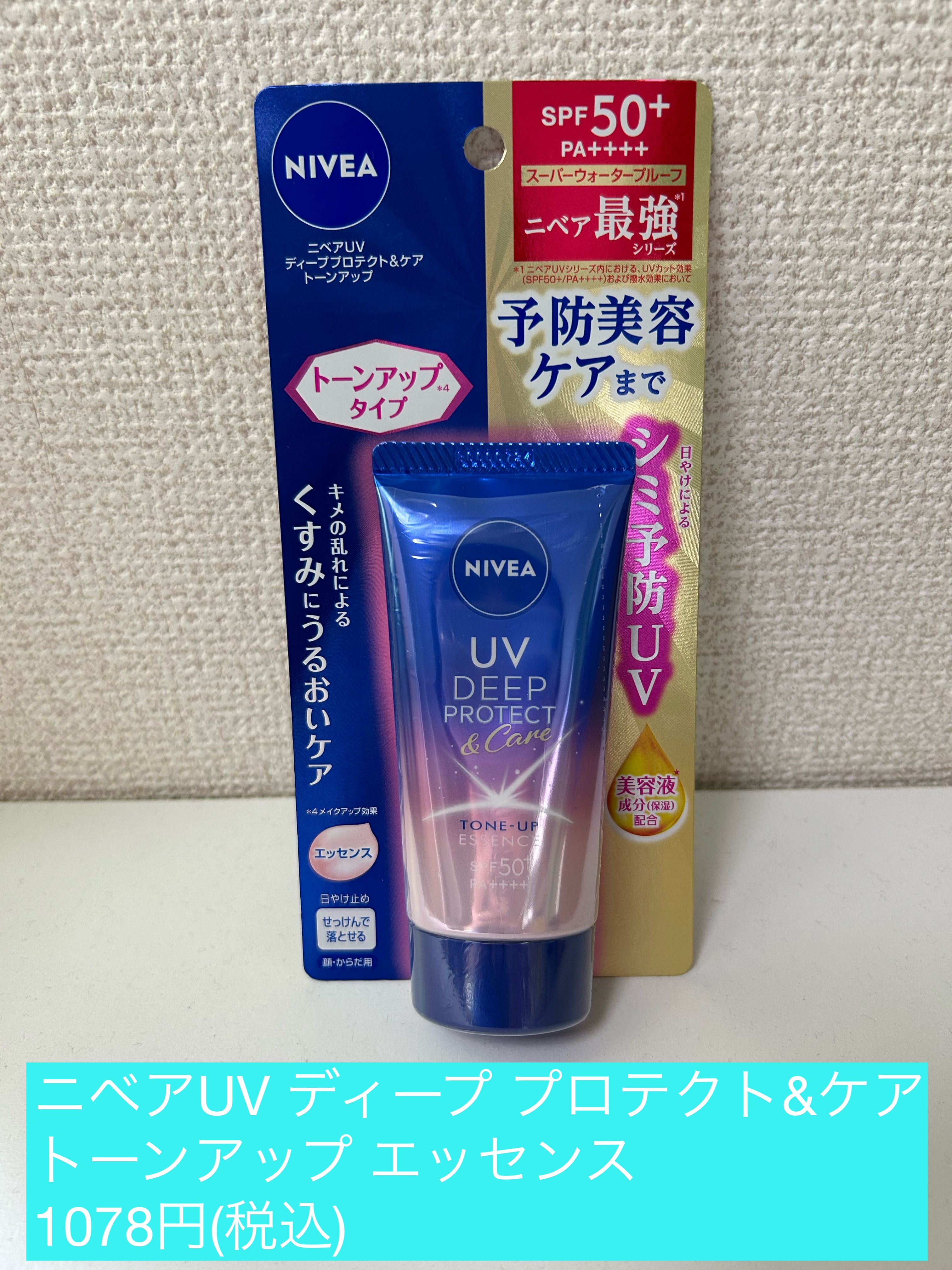 ニベアUV ディープ プロテクト＆ケア トーンアップ エッセンス/ニベア/日焼け止めローションを使ったクチコミ（1枚目）