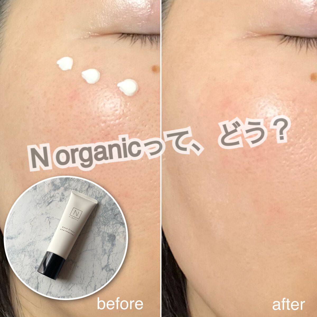 ベース クリアUVプロテクター/N organic/日焼け止めクリームを使ったクチコミ(1枚目)