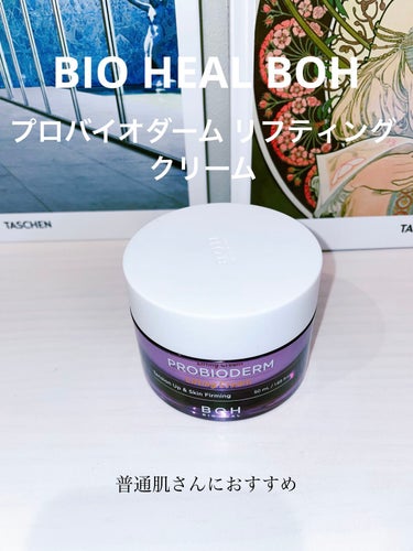 

🛍BIO HEAL BOH  プロバイオダーム リフティング クリーム

パール小2個分サイズを塗布



クリームとバームの中間のテクスチャー

香りキツめです。

保湿力はまずまず

リフティン