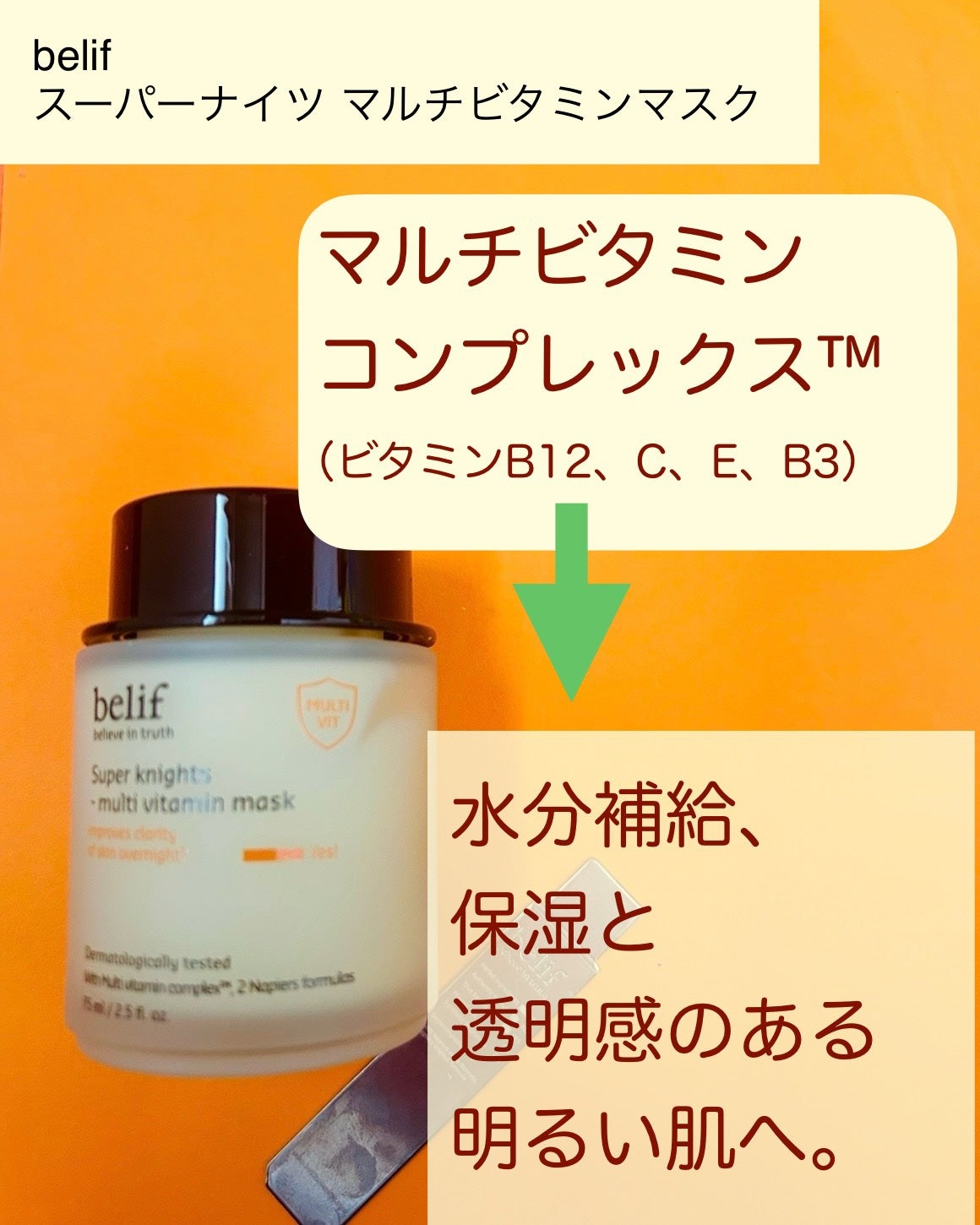 スーパーナイツ ビタミンマスク/belif/フェイスクリームを使ったクチコミ(2枚目)