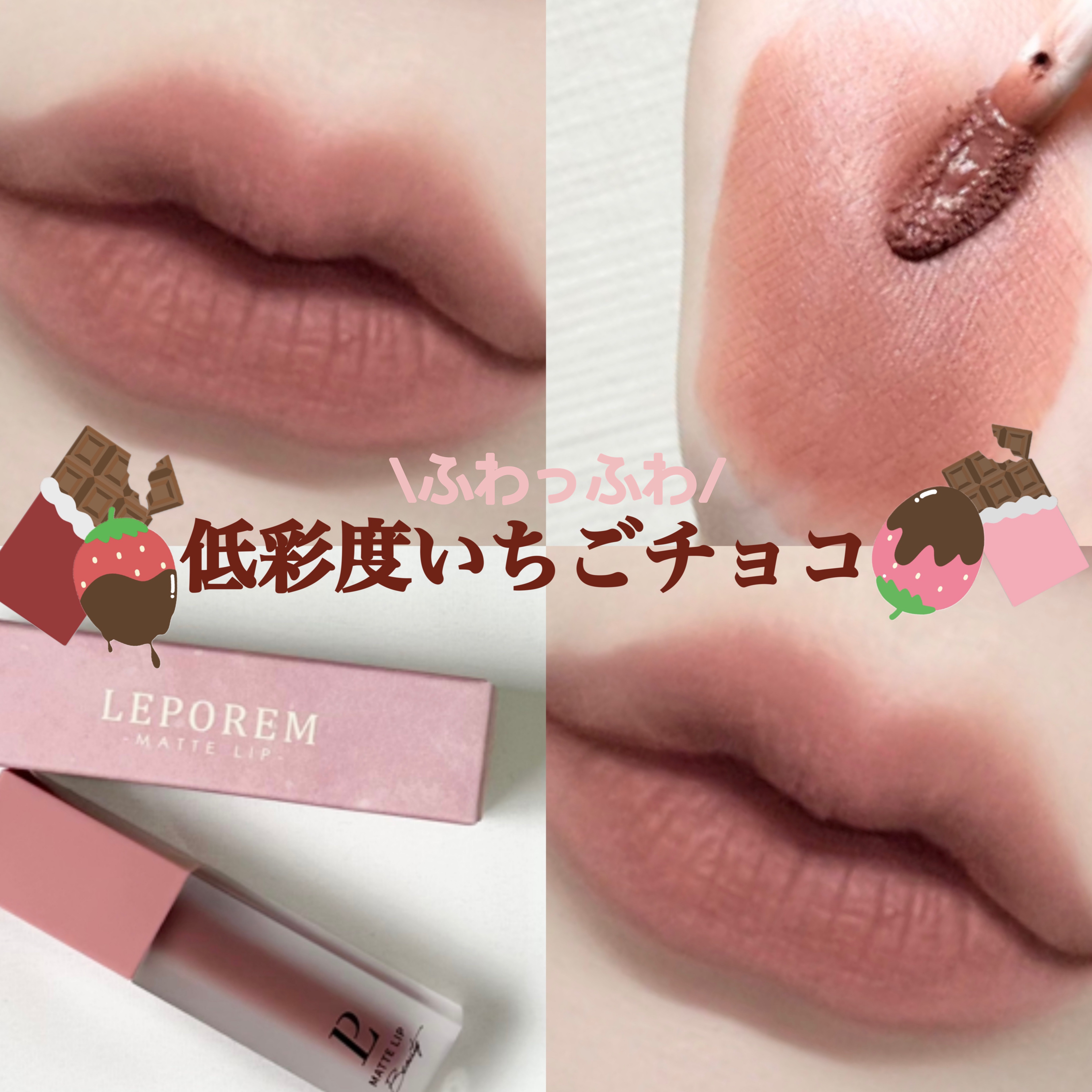 マットリップ/LEPOREM/口紅を使ったクチコミ（2枚目）