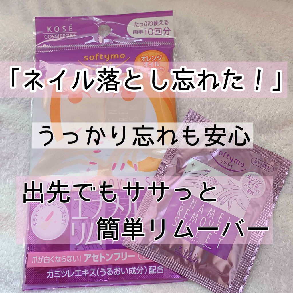 エナメルリムーバーシート/ソフティモ/除光液を使ったクチコミ(1枚目)