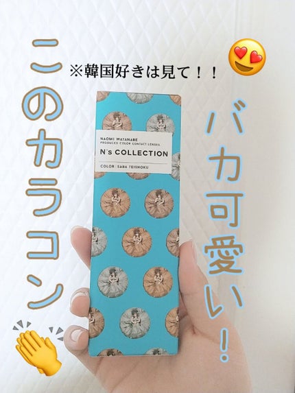 N’s COLLECTION 1day/N’s COLLECTION/ワンデー(1DAY)カラコンを使ったクチコミ(1枚目)