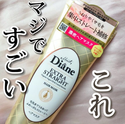 モイストダイアン パーフェクトビューティ エクストラストレート ヘアマスク/ダイアン/ヘアマスク・ヘアパックを使ったクチコミ(1枚目)