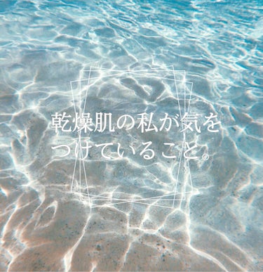 乾燥肌の私が気をつけていること。

ただでさえ、冬は乾燥しやすい時期でもあるのに加えて乾燥肌のわたくし。
ごく一般的な乾燥対策ですが、どこかの誰か様のご参考になればと ご紹介させていただきます。


そ