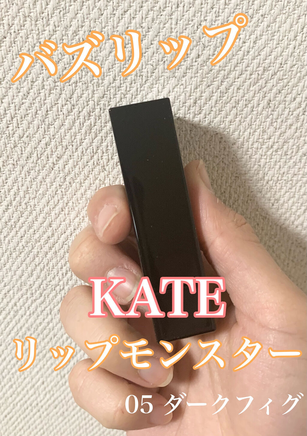 ケイト リップモンスター/KATE/口紅を使ったクチコミ（1枚目）