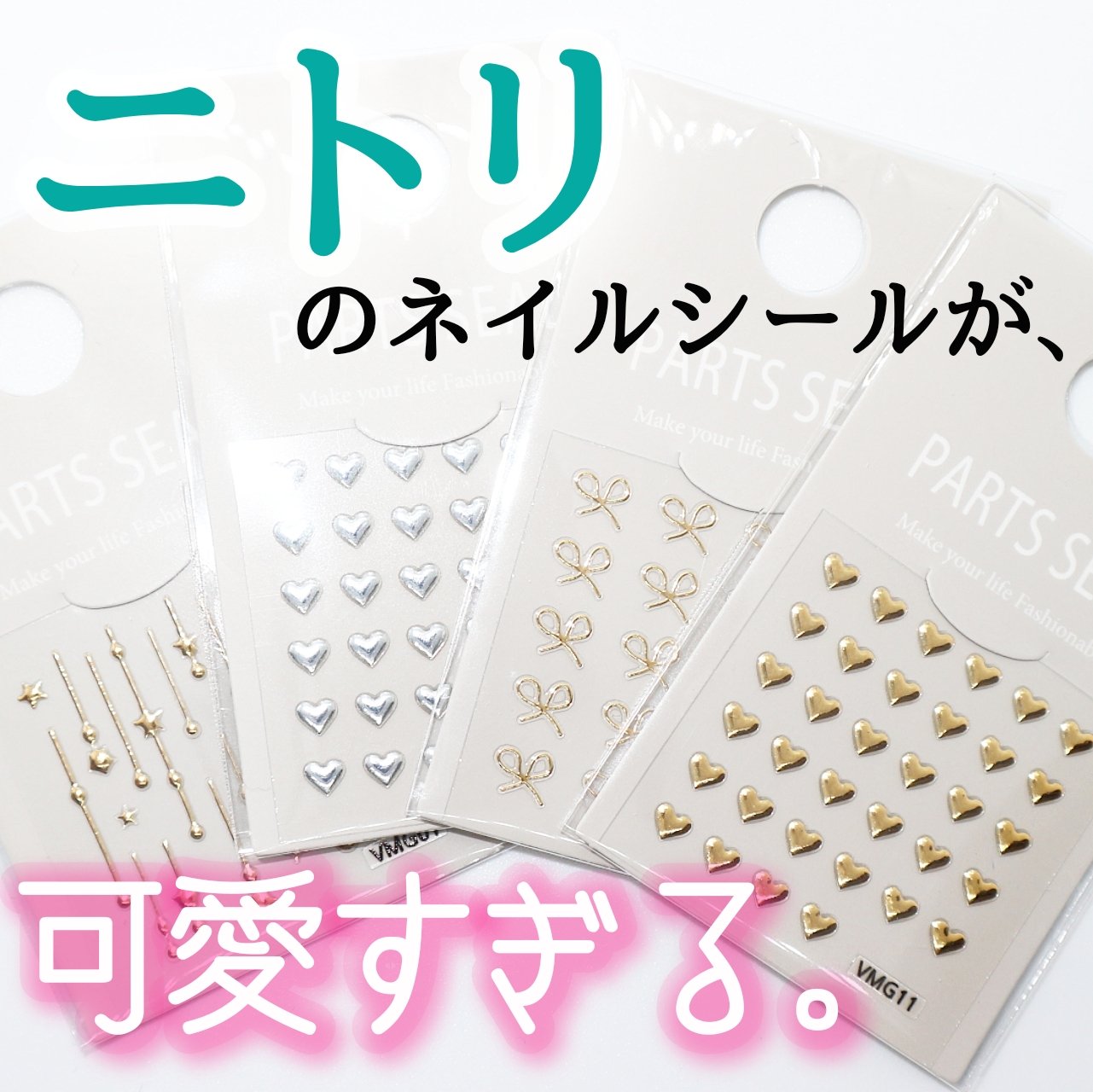 ネイルパーツ/ニトリデコホーム/ネイルシールを使ったクチコミ（1枚目）