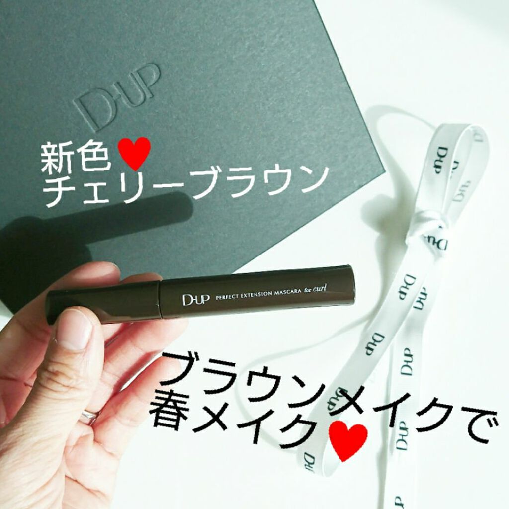 パーフェクトエクステンション マスカラ for カール/D-UP/マスカラを使ったクチコミ（1枚目）