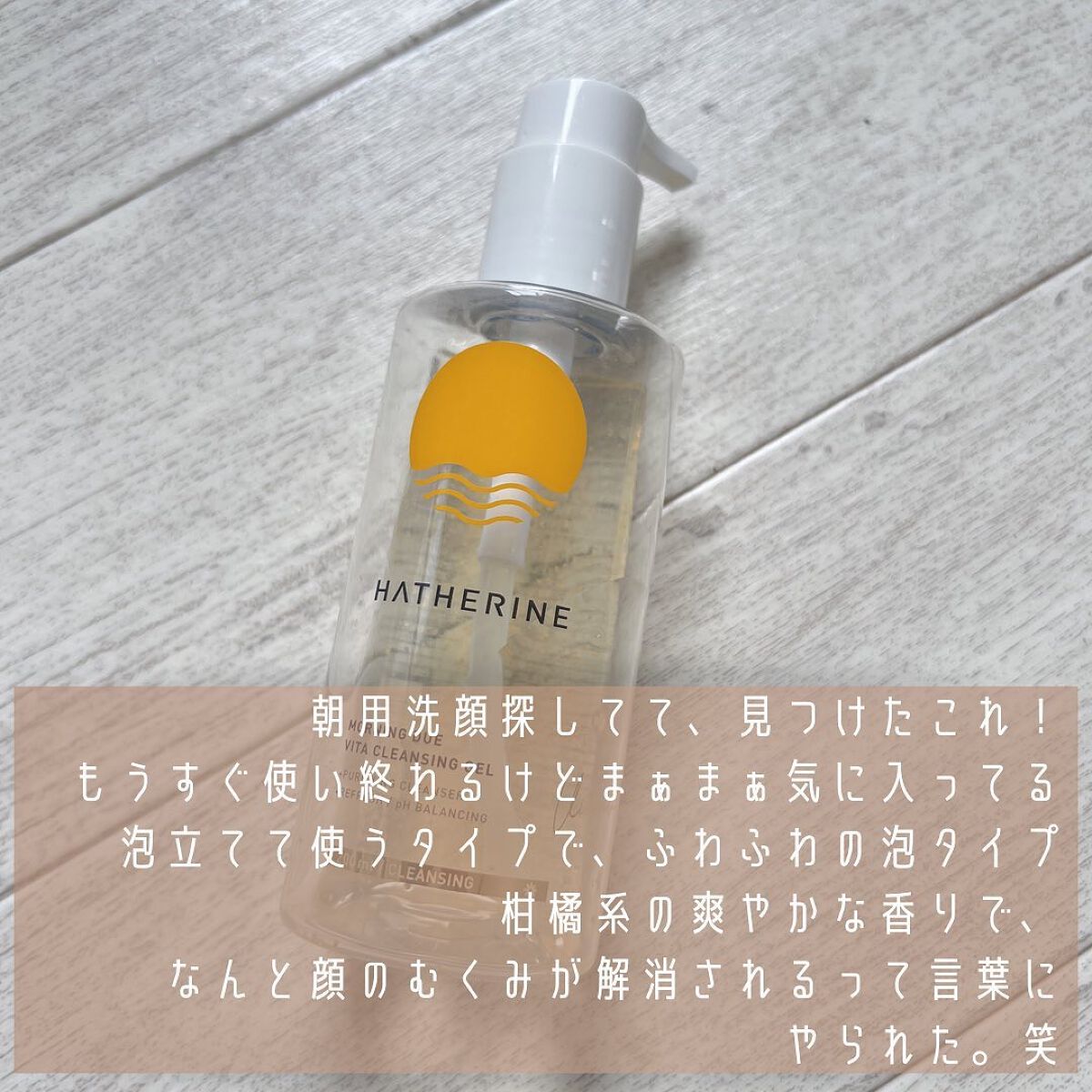 モーニングデュー ビタクレンジングジェル/HATHERINE/クレンジングジェルを使ったクチコミ(2枚目)