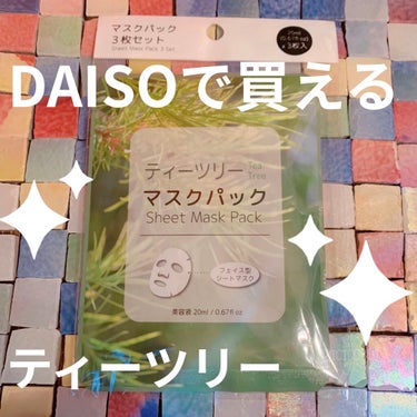 DAISO マスクパックティーツリーのクチコミ「💄DAISOで買えるティーツリーマスクパック✨💄


DAISO
マスクパック　ティーツリー
.....」（1枚目）