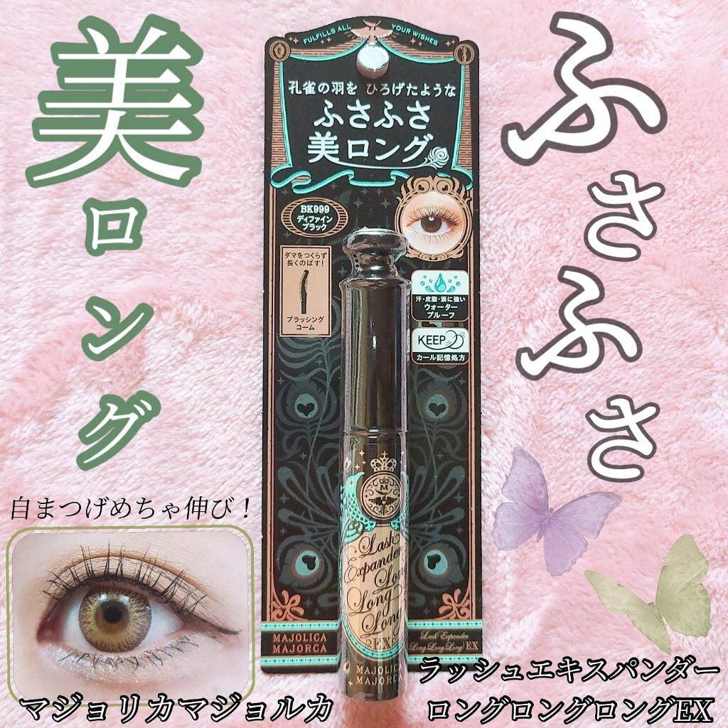 ラッシュエキスパンダー ロングロングロング/MAJOLICA MAJORCA/マスカラを使ったクチコミ(1枚目)