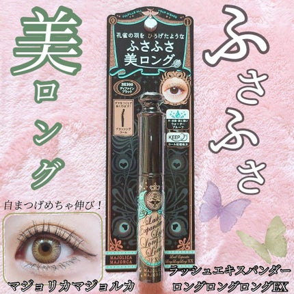 ラッシュエキスパンダー ロングロングロング/MAJOLICA MAJORCA/マスカラを使ったクチコミ(1枚目)