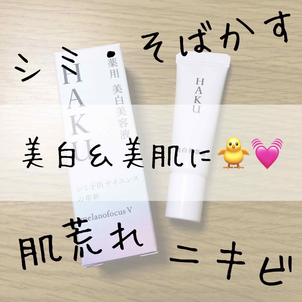 メラノフォーカスV/HAKU/美容液を使ったクチコミ(1枚目)