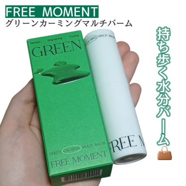 グリーン カーミングマルチバーム/Free Moment /フェイスバームを使ったクチコミ（1枚目）