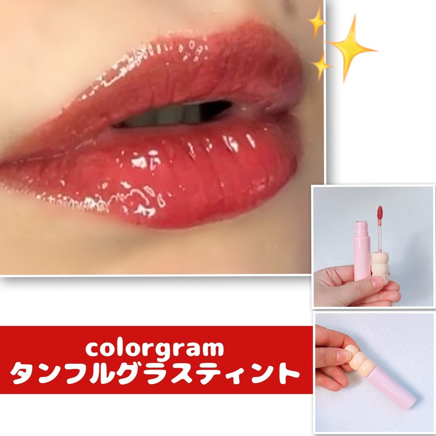 タンフルグラスティント/Colorgram/リップティントを使ったクチコミ(1枚目)