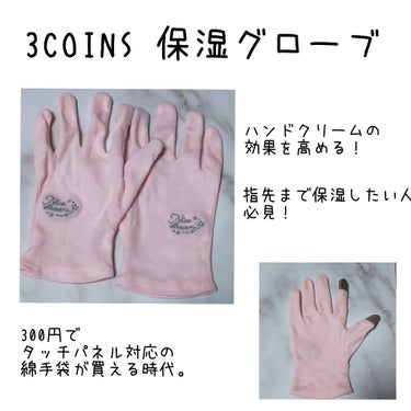 保湿グローブ/3COINS/ボディグッズを使ったクチコミ（1枚目）